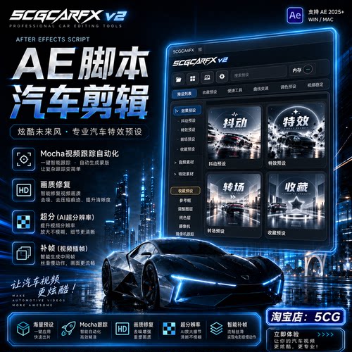 5CGCarFx汽车剪辑极速工作流AE脚本补帧特效卡点调色视频稳定插件
