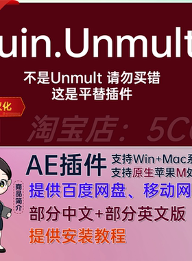 Mac+Win 去黑底效果插件特效 uin.Unmult插件