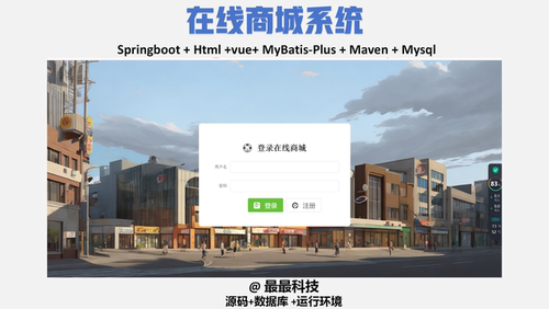 springboot vue 在线商城系统 前后端分离 java源码带数据库文档