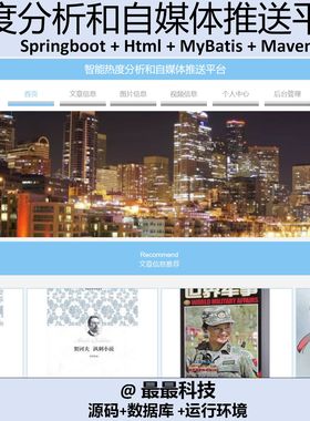 智能热度分析和自媒体推送平台系统 java源码 springboot