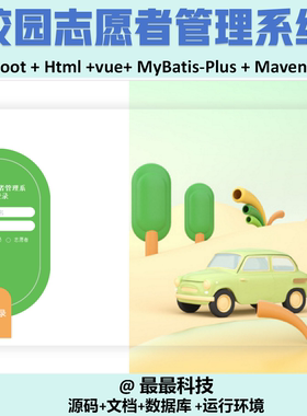 springboot vue 校园志愿者管理系统  java源码带数据库带文档