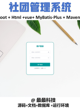 springboot 社团管理系统 前后端分离 java源码带数据库带文档