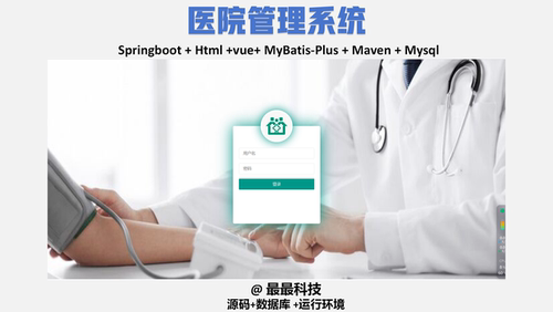 springboot layui 医院管理系统html java源码带数据库文档