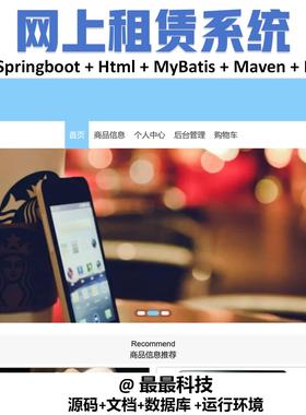springboot vue网上租赁系统 java源码带数据库文档