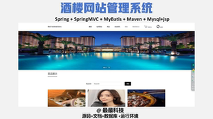 java源码 jsp 带数据库万字文档 酒楼网站管理系统 SSM