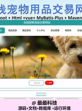 SpringBoot+Vue 在线宠物用品交易网站 java源码带数据库带文档