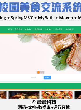 SSM 校园美食交流系统+vue java源码带数据库万字文档