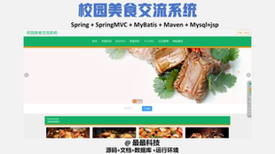 java源码 vue 带数据库万字文档 校园美食交流系统 SSM