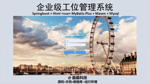 SpringBoot+Vue 企业级工位管理系统 java源码带数据库文档