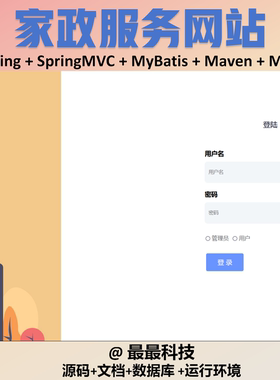 SSM 家政服务网站设计+jsp java源码带数据库万字文档