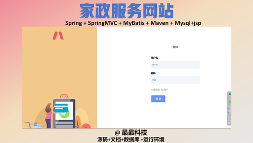 SSM 家政服务网站设计+jsp java源码带数据库万字文档