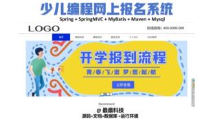 SSM vue基于Java的少儿编程网上报名系统 java源码带数据库带文档