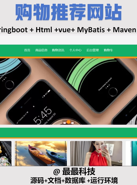 springboot 购物推荐网站 vue java源码带数据库带万字文档