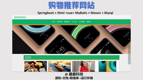 springboot 购物推荐网站 vue java源码带数据库带万字文档