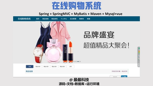 java源码 vue 带数据库带项目文档 在线购物系统 SSM