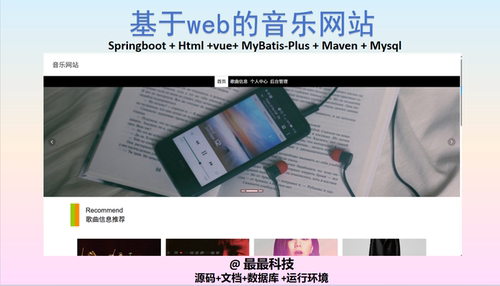 SpringBoot+Vue 基于web的音乐网站 java源码带数据库文档