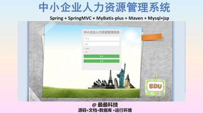 SSM+Jsp 中小企业人力资源管理系统 java源码带数据库带文档