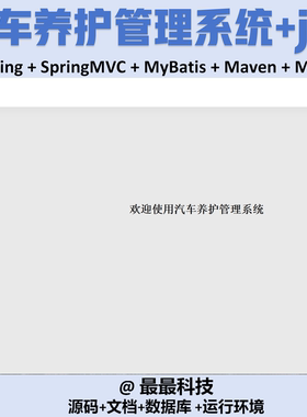 SSM 汽车养护管理系统+jsp java源码带数据库万字文档