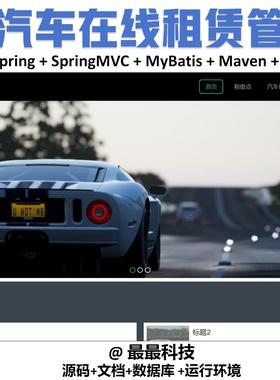 SSM vue新能源汽车在线租赁管理系统java源码带数据库带万字文档