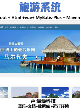 springboot 旅游系统vue 前后端分离 java源码带数据库带文档