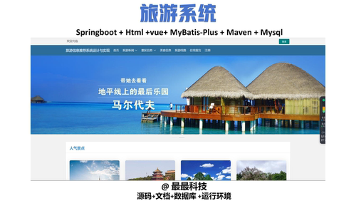springboot 旅游系统vue 前后端分离 java源码带数据库带文档