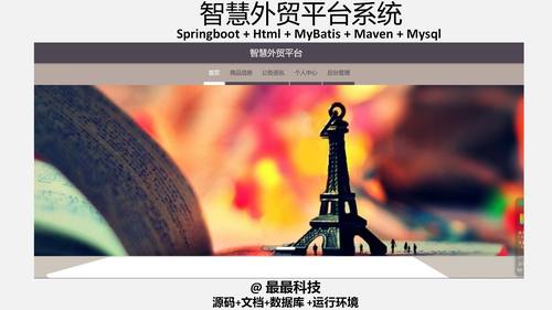 springboot 智慧外贸平台管理系统 java源码带万字文档ppt