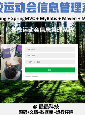 SSM 学校运动会信息管理系统+jsp java源码带数据库万字文档