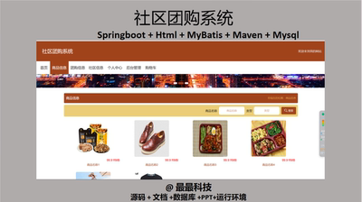 springboot vue社区团购系统 java源码带文档