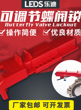 乐迪LEDS 万用可调节蝶阀锁具贝迪型工业蝶阀手柄开关安全锁LDV51