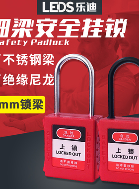 乐迪LEDS 不锈钢细梁工业安全挂锁4mm尼龙梁塑料绝缘挂锁LDP41/42
