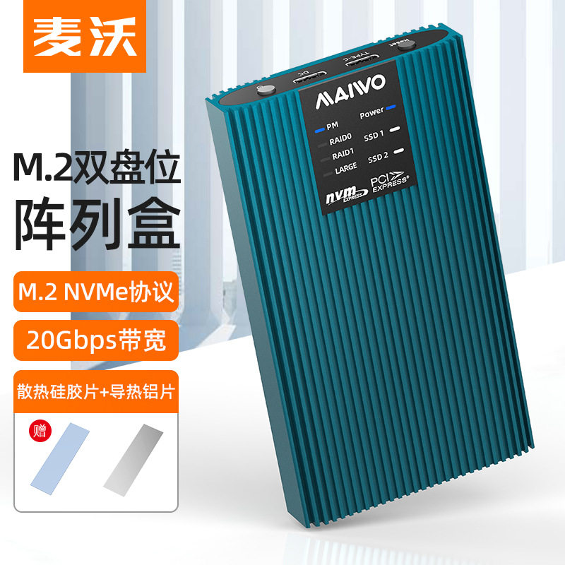麦沃M2nvme协议固态双盘阵列盒