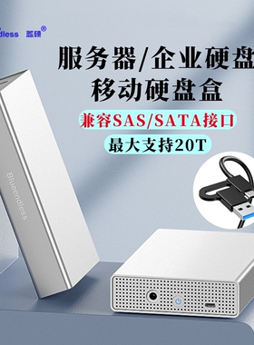 服务器 企业硬盘SAS SATA接口电脑外置机械固态移动硬盘盒支持20T