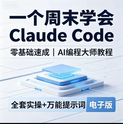 一周学会Claude Code速成教程零基础AI编程入门实操