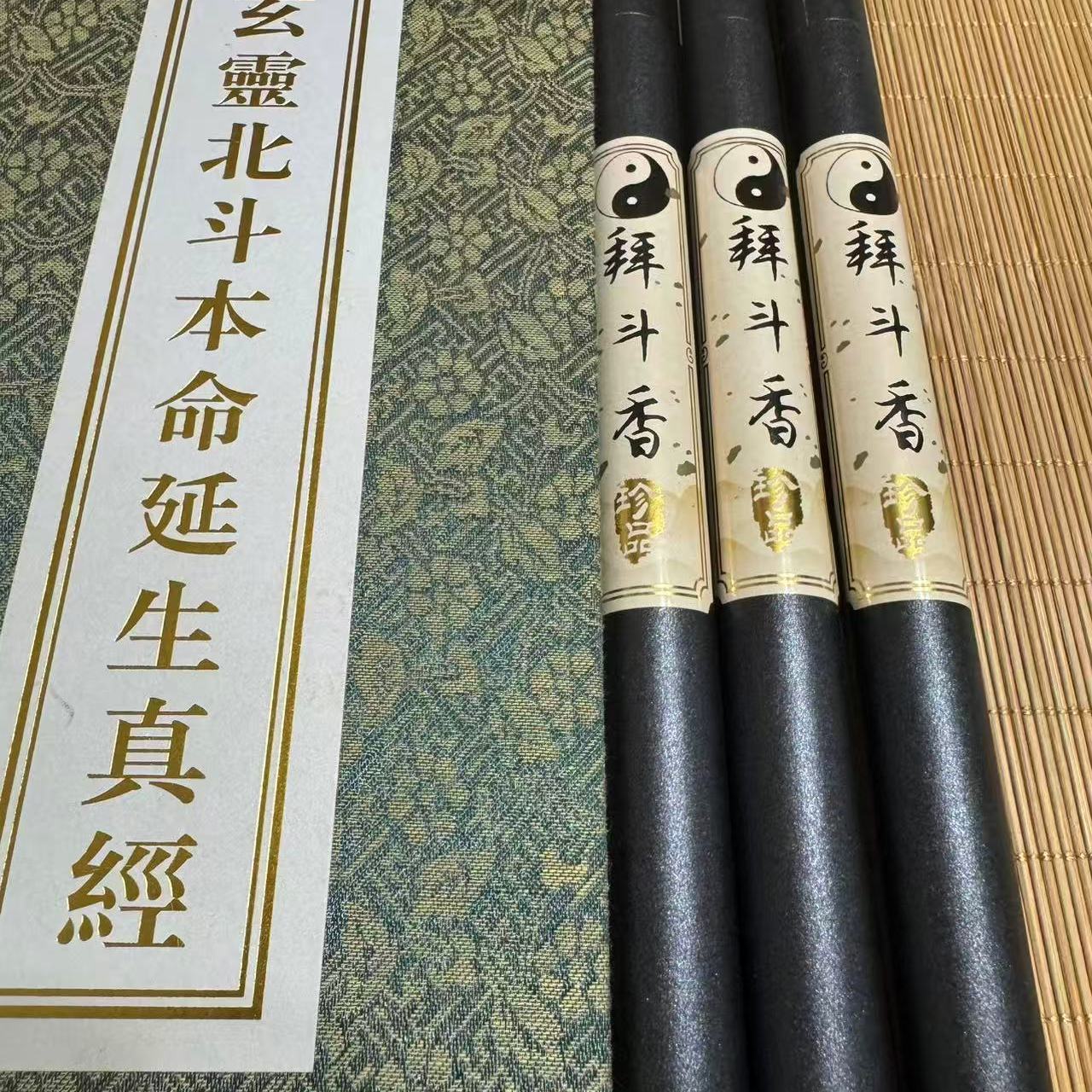 拜斗信香 | 王常月祖师信香 道家正统礼斗香 线香版