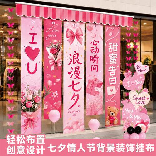 七夕情人节浪漫挂布店铺