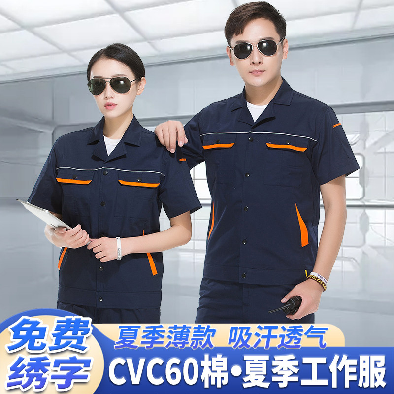 工作服夏季薄款男装短袖夏天定制工厂工程服劳保服套装男新款CVC