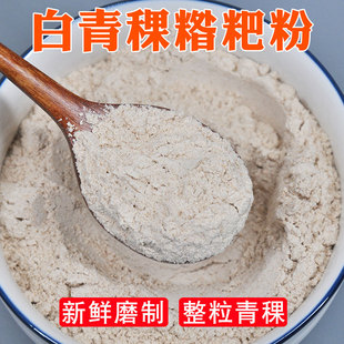 新鲜磨制白青稞粉熟粉糌粑带胚芽朵玛火供粉质细腻甘孜州特产