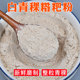新鲜磨制白青稞粉熟粉糌粑带胚芽朵玛火供粉质细腻甘孜州特产