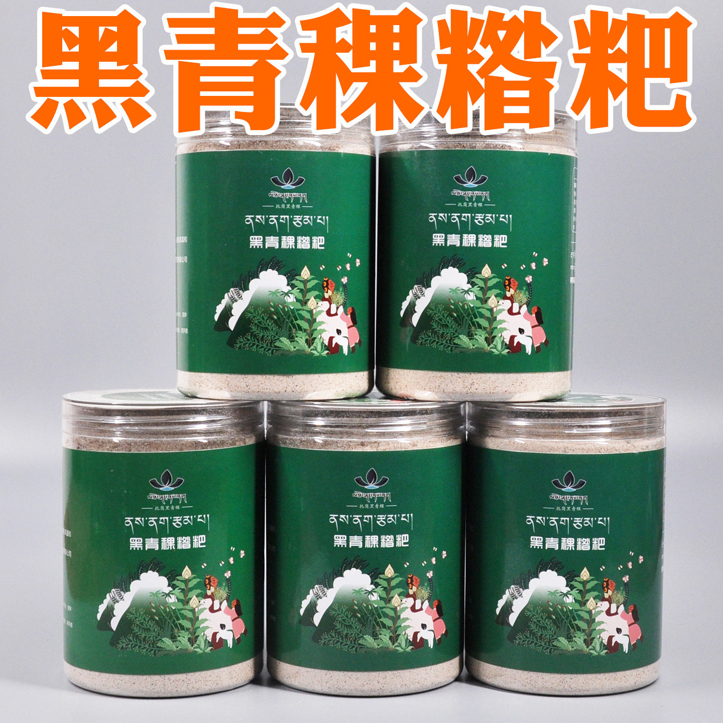罐装黑青稞糌粑粉即食熟粉阿坝藏区特产粗粮整粒带胚芽早餐