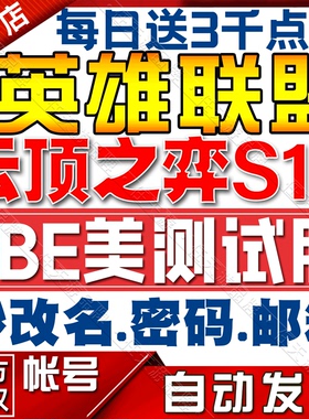 lol美测服无限火力pbe美测服号S16云顶之弈TFT美测服手游账号拳头