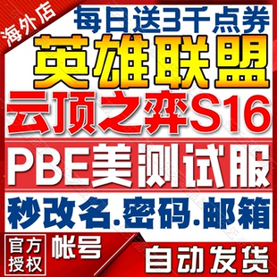 lol美测服无限火力pbe美测服号S16云顶之弈TFT美测服手游账号拳头