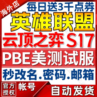 lol美服测试服PBE帐号TFT手游