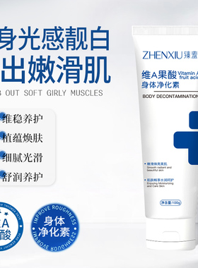 维a果酸身体乳净化素保湿滋润女皮肤干燥刷酸黑色素腋下去黑嫩白