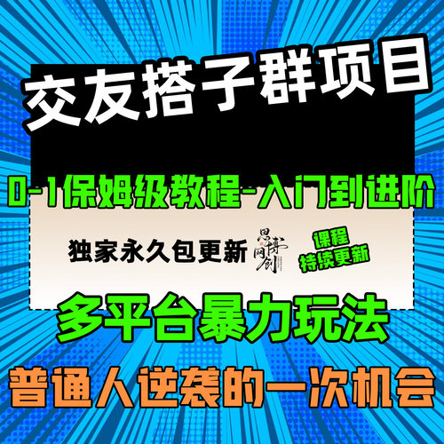 交友搭子群项目多平台暴力玩法全自动变现月入1.6W+网络副业创业