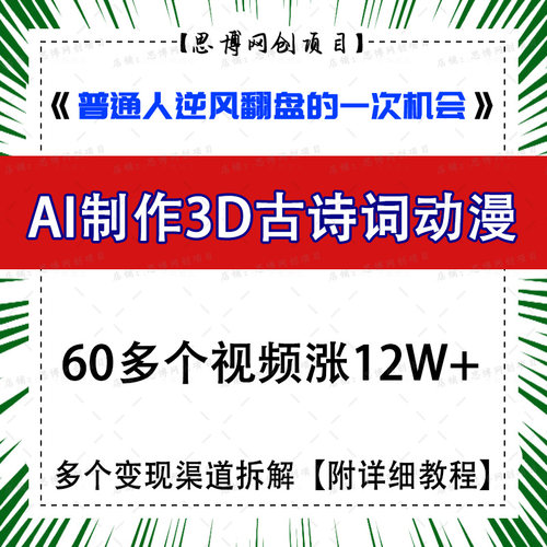 AI制作3D古诗词动漫视频 低成本网络上创业 赚钱搬砖副业