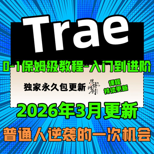 Trae AI编程教程 Trae项目实战教学快速入门 字节国内国际版课程