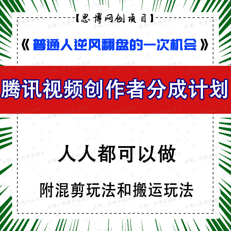 腾讯视频创作者分成计划 人人都可以做 低成本网络手机上创业副业