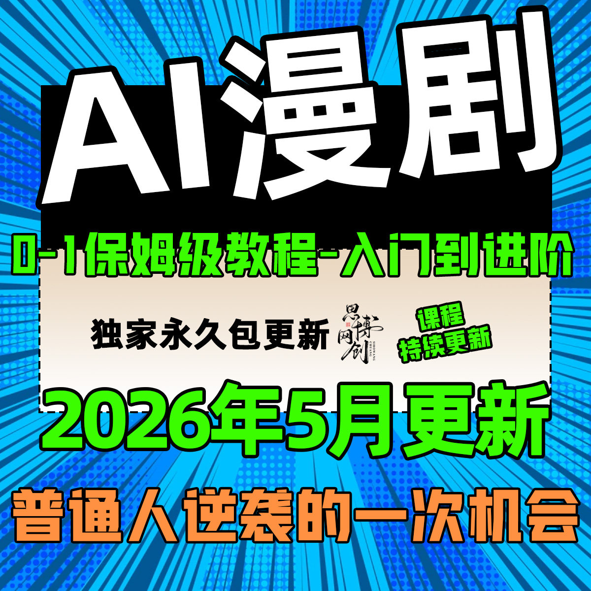 2026 AI漫剧制作教程 AI动态漫画微短剧软件资源视频课程创作讲解图片