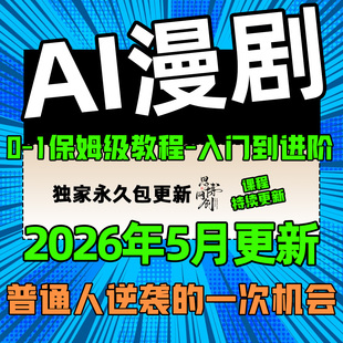 2026 AI漫剧制作教程 AI动态漫画微短剧软件资源视频课程创作讲解