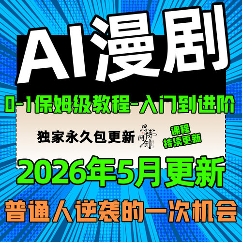2026 AI漫剧制作教程 AI动态漫画微短剧软件资源视频课程创作讲解